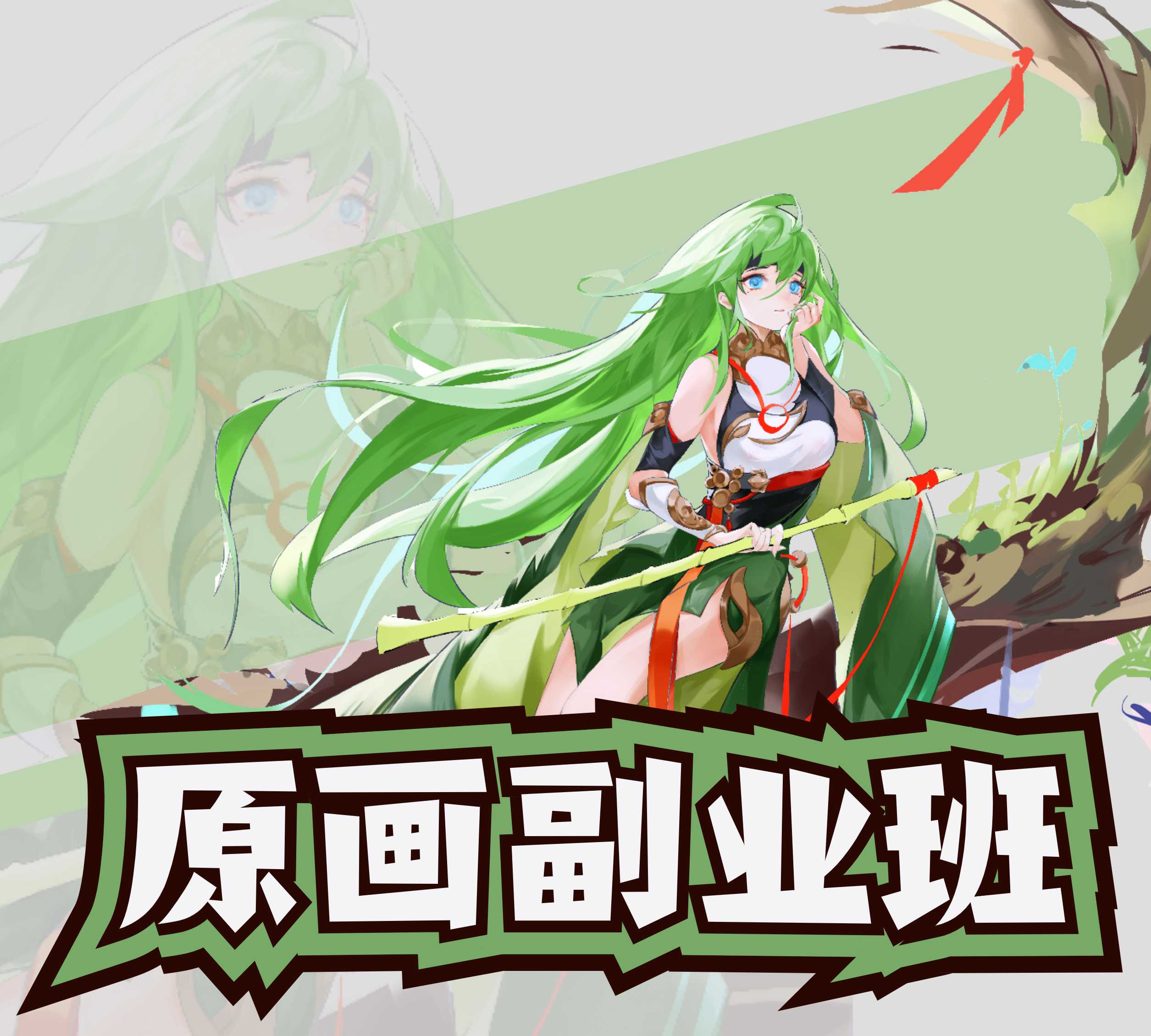 原画副业班