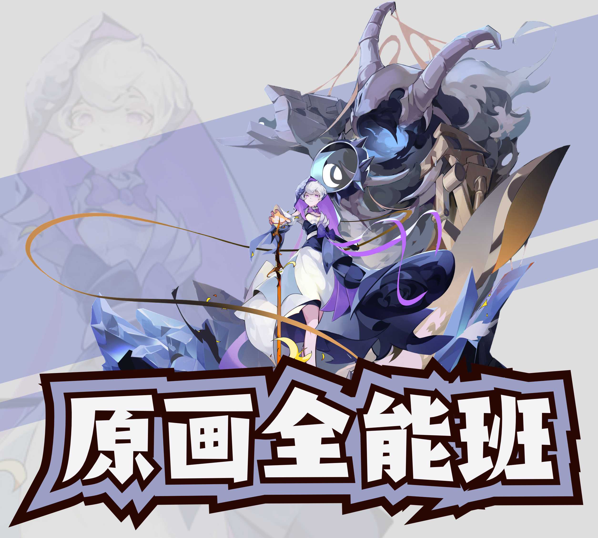 原画全能班