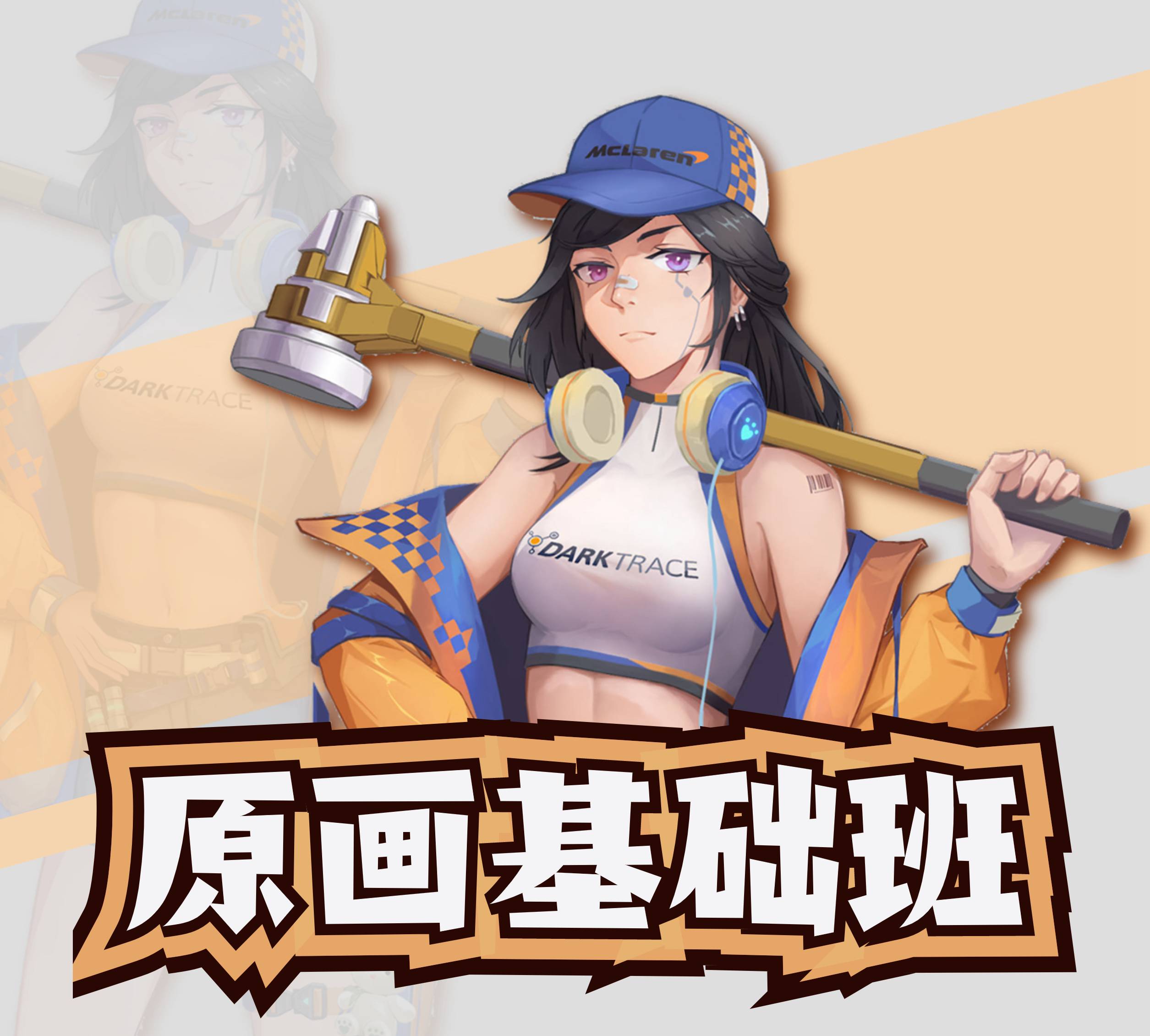 原画基础班